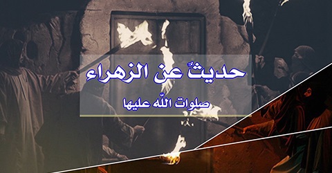 حديث عن الزهراء صلوات الله عليها